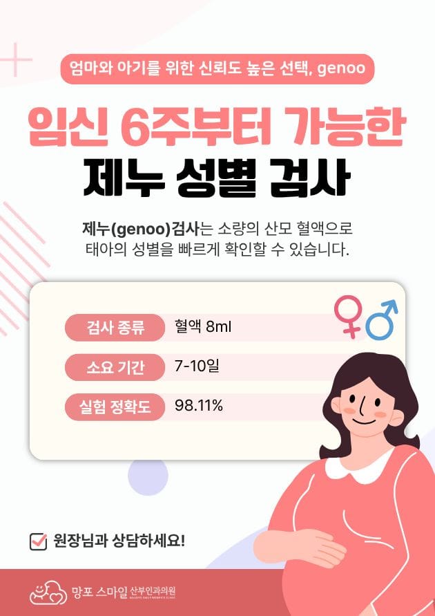 임신 6주부터 가능한 제누 성별 검사