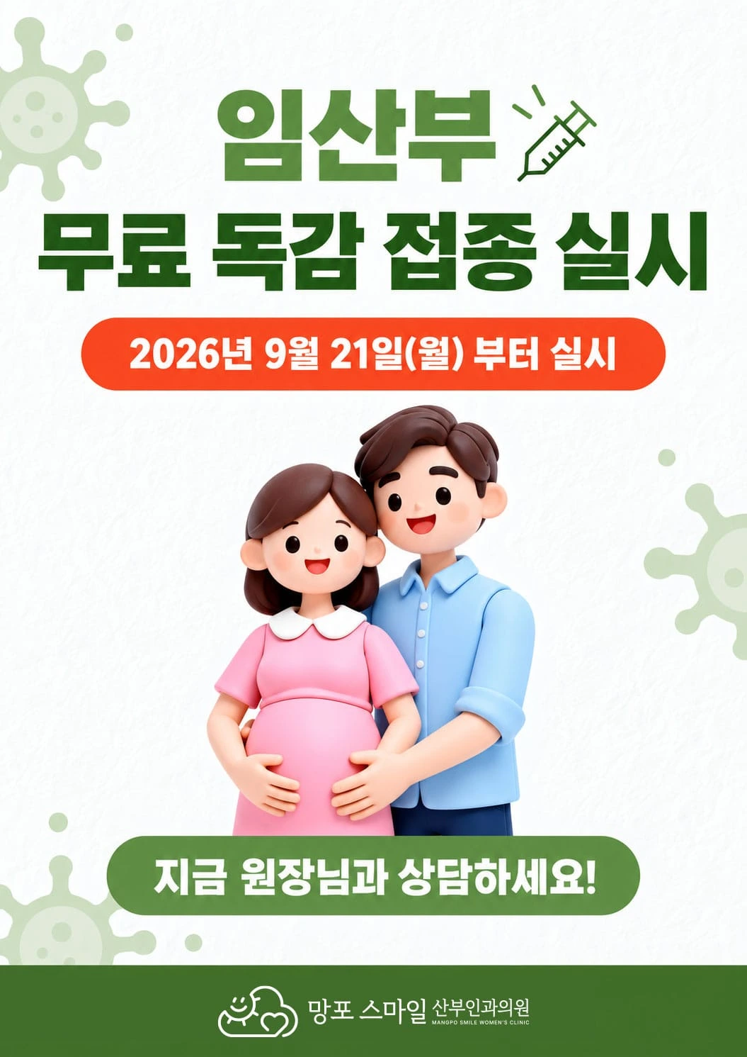 2026년 9월 21일 (월) 임산부 무료 독감 접종 실시