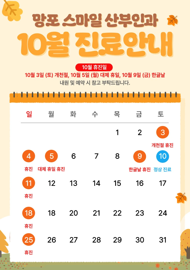 망포스마일산부인과 10월 진료일정 안내드립니다.